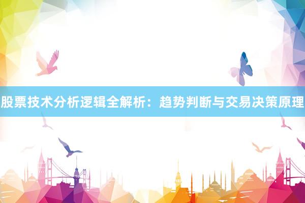 股票技术分析逻辑全解析：趋势判断与交易决策原理