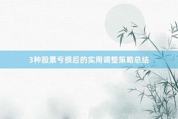 3种股票亏损后的实用调整策略总结