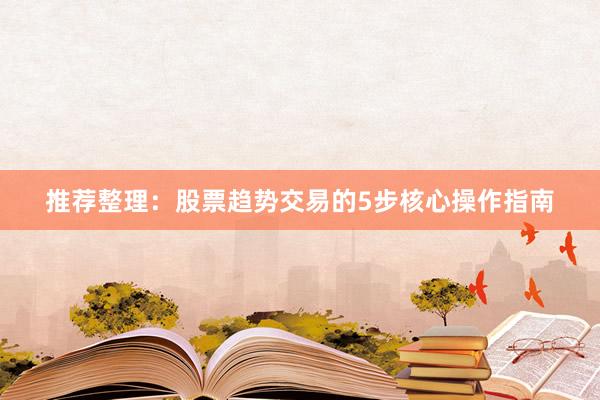 推荐整理：股票趋势交易的5步核心操作指南