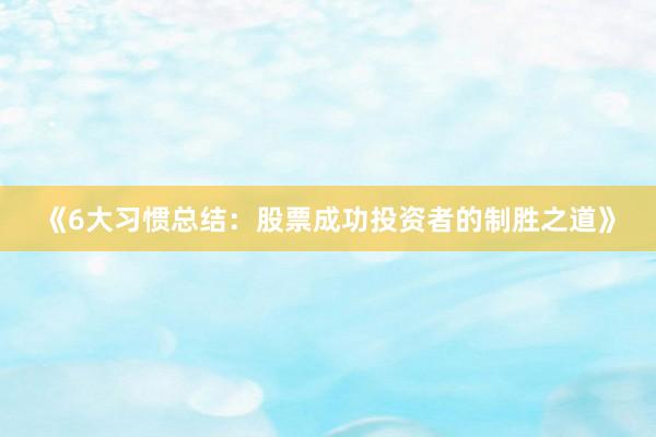 《6大习惯总结：股票成功投资者的制胜之道》