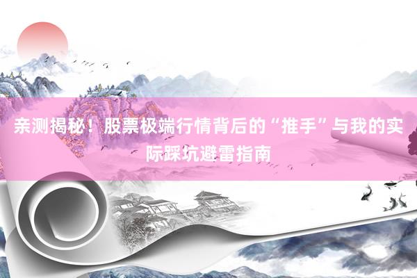 亲测揭秘！股票极端行情背后的“推手”与我的实际踩坑避雷指南
