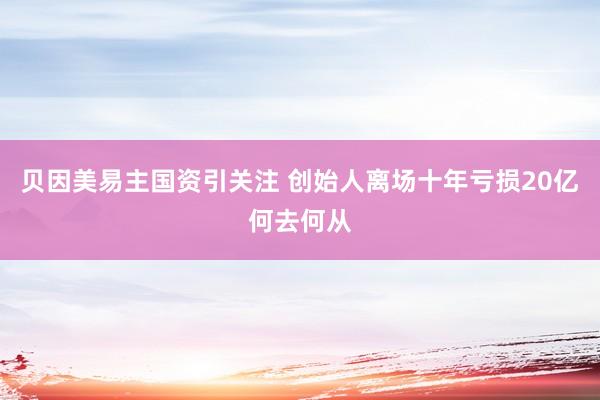 贝因美易主国资引关注 创始人离场十年亏损20亿何去何从