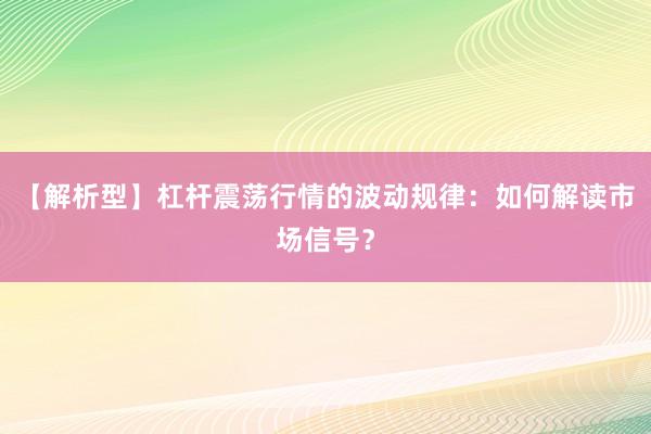 【解析型】杠杆震荡行情的波动规律：如何解读市场信号？