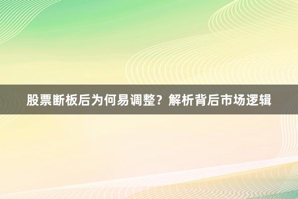 股票断板后为何易调整？解析背后市场逻辑
