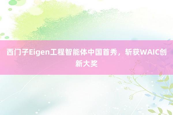 西门子Eigen工程智能体中国首秀,斩获WAIC创新大奖