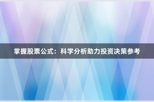 掌握股票公式：科学分析助力投资决策参考