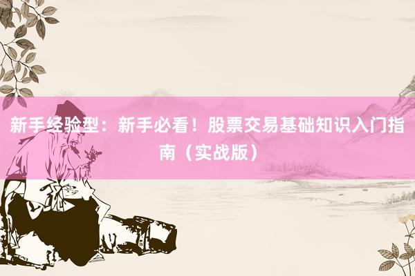 新手经验型：新手必看！股票交易基础知识入门指南（实战版）