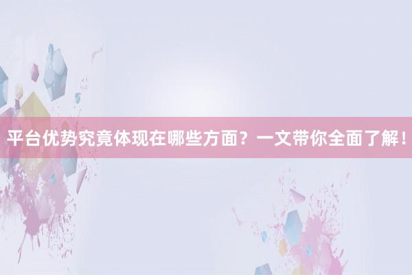 平台优势究竟体现在哪些方面？一文带你全面了解！