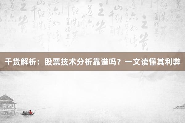 干货解析：股票技术分析靠谱吗？一文读懂其利弊